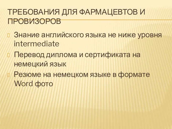 ТРЕБОВАНИЯ ДЛЯ ФАРМАЦЕВТОВ И ПРОВИЗОРОВ Знание английского языка не ниже