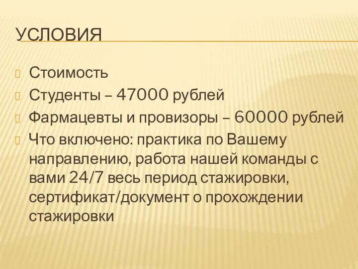 УСЛОВИЯ Стоимость Студенты – 47000 рублей Фармацевты и провизоры –