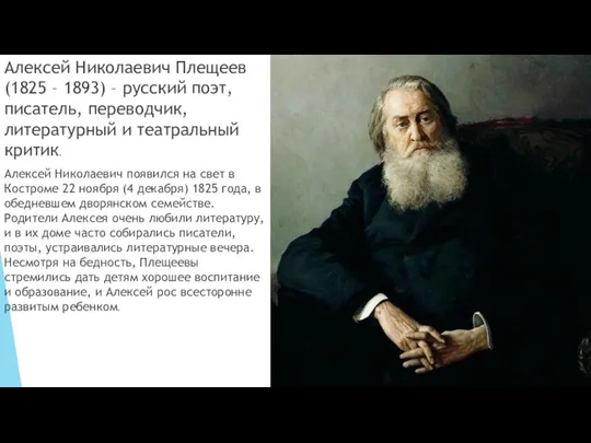 Алексей Николаевич Плещеев (1825 – 1893) – русский поэт, писатель,