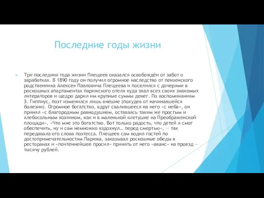 Последние годы жизни Три последних года жизни Плещеев оказался освобождён