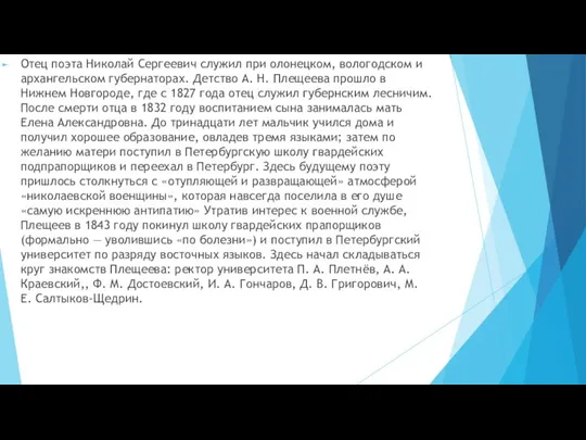 Отец поэта Николай Сергеевич служил при олонецком, вологодском и архангельском