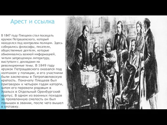 Арест и ссылка В 1847 году Плещеев стал посещать кружок