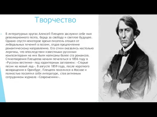 Творчество В литературных кругах Алексей Плещеев заслужил себе имя революционного