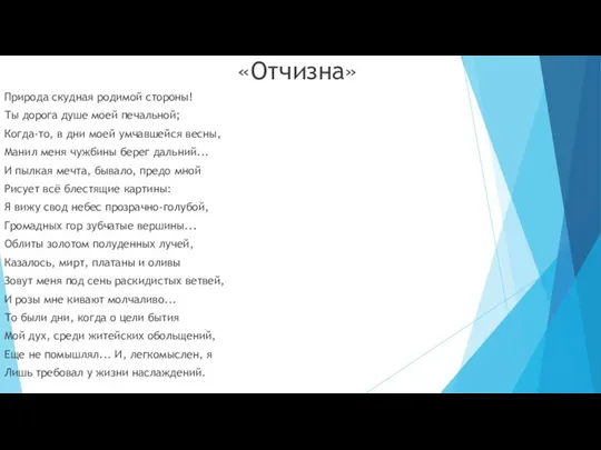 «Отчизна» Природа скудная родимой стороны! Ты дорога душе моей печальной;