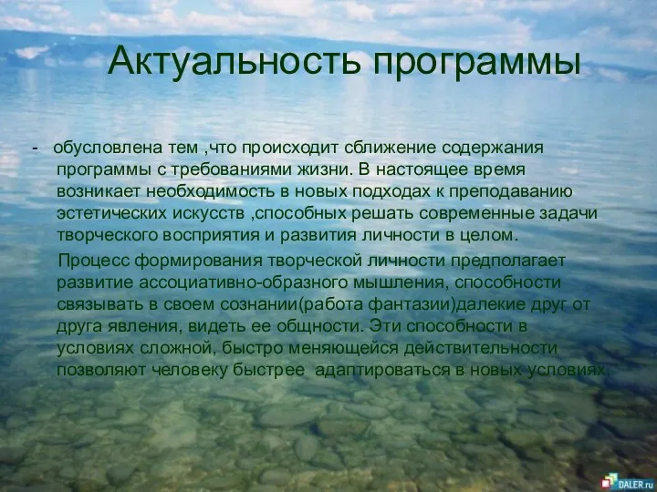 Актуальность программы - обусловлена тем ,что происходит сближение содержания программы