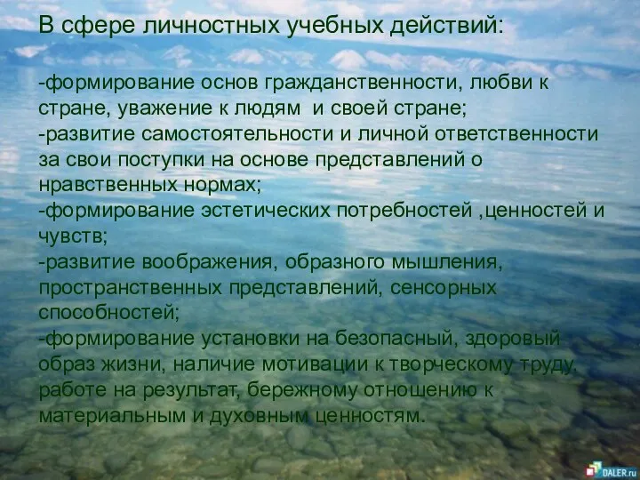 В сфере личностных учебных действий: -формирование основ гражданственности, любви к