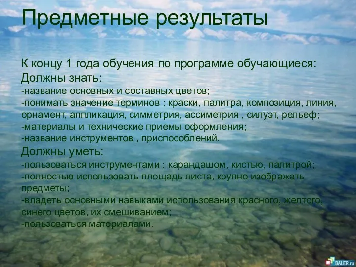 Предметные результаты К концу 1 года обучения по программе обучающиеся: