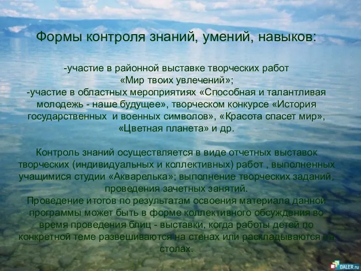 Формы контроля знаний, умений, навыков: -участие в районной выставке творческих