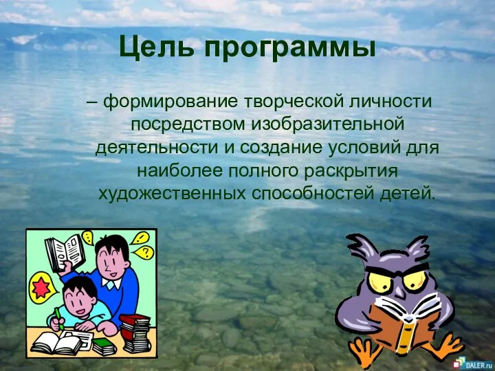 Цель программы формирование творческой личности посредством изобразительной деятельности и создание