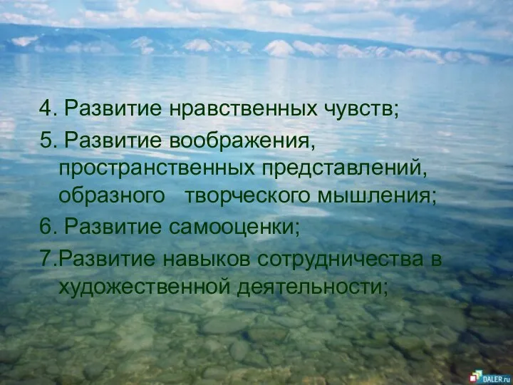 4. Развитие нравственных чувств; 5. Развитие воображения, пространственных представлений, образного