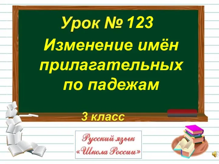 Изменение прилагательных по падежам