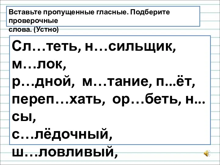 Вставьте пропущенные гласные. Подберите проверочные слова. (Устно) Сл…теть, н…сильщик, м…лок,