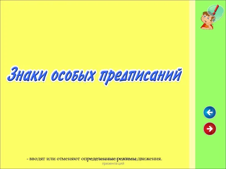 http://www.deti-66.ru/ Мастер презентаций - вводят или отменяют определенные режимы движения.
