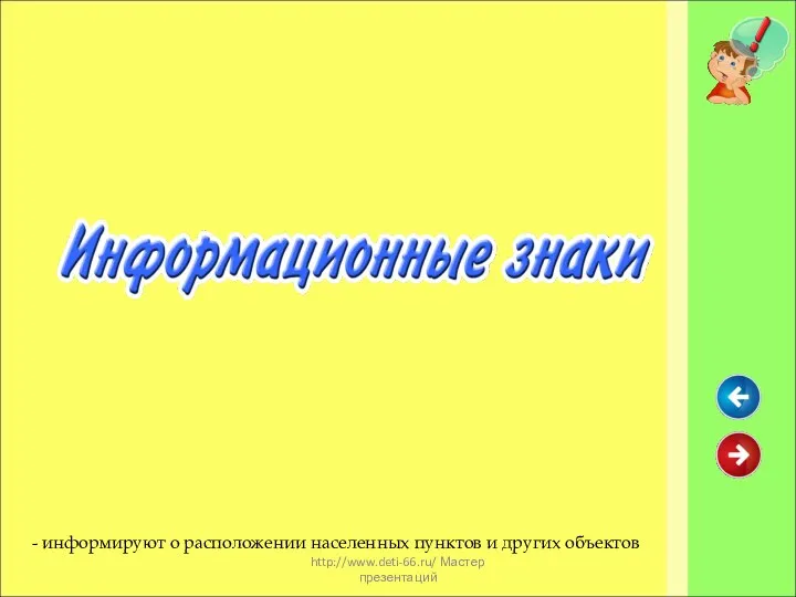 http://www.deti-66.ru/ Мастер презентаций - информируют о расположении населенных пунктов и других объектов