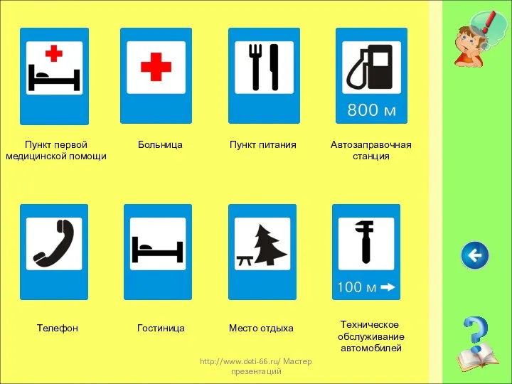 http://www.deti-66.ru/ Мастер презентаций Пункт первой медицинской помощи Больница Пункт питания