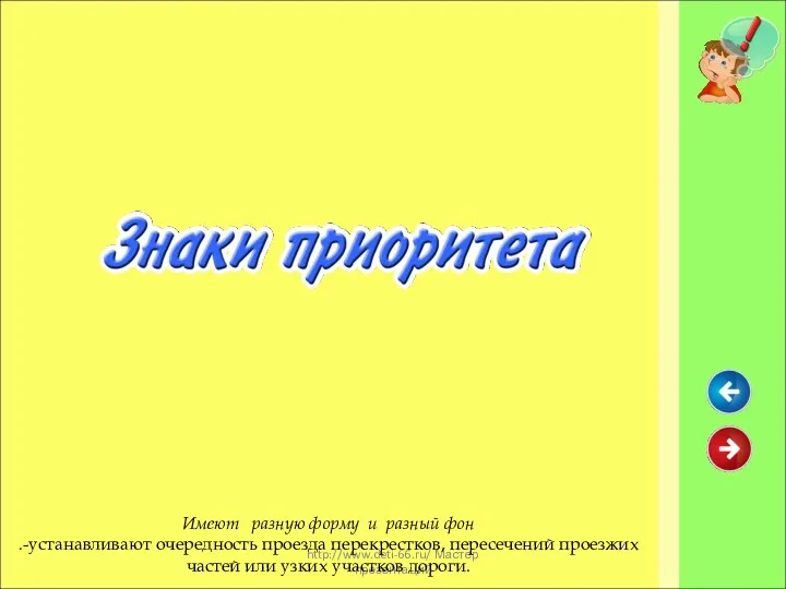 http://www.deti-66.ru/ Мастер презентаций Имеют разную форму и разный фон .-устанавливают