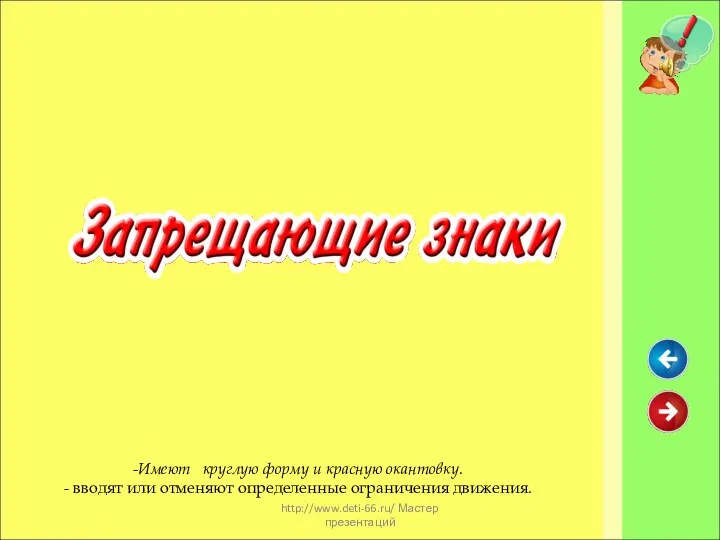 http://www.deti-66.ru/ Мастер презентаций Имеют круглую форму и красную окантовку. вводят или отменяют определенные ограничения движения.