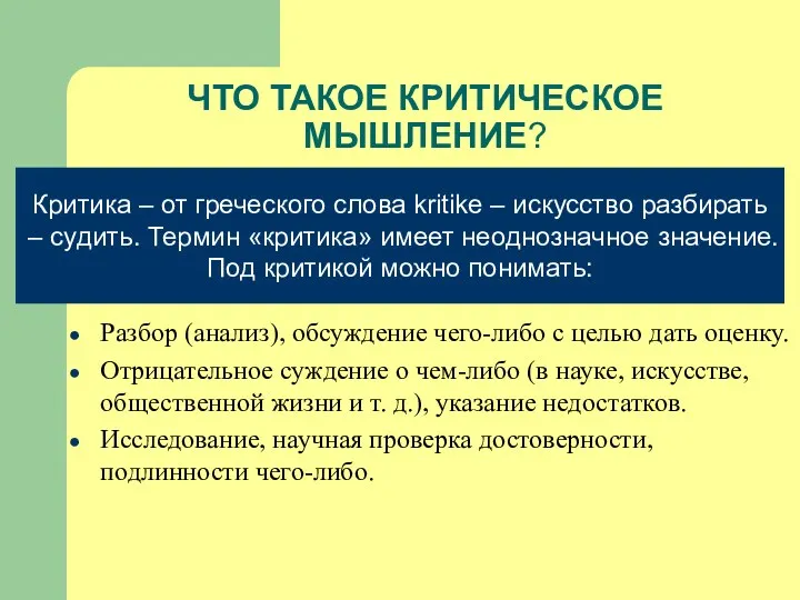 ЧТО ТАКОЕ КРИТИЧЕСКОЕ МЫШЛЕНИЕ? Разбор (анализ), обсуждение чего-либо с целью