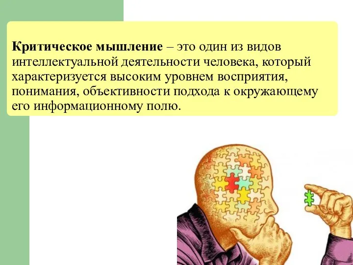 Критическое мышление – это один из видов интеллектуальной деятельности человека,