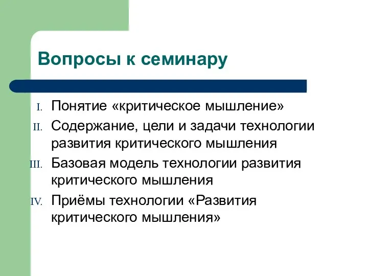 Вопросы к семинару Понятие «критическое мышление» Содержание, цели и задачи