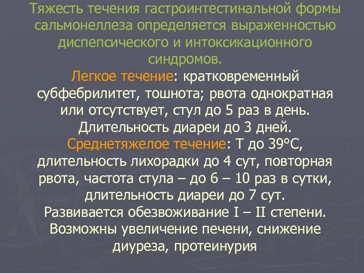 Тяжесть течения гастроинтестинальной формы сальмонеллеза определяется выраженностью диспепсического и интоксикационного