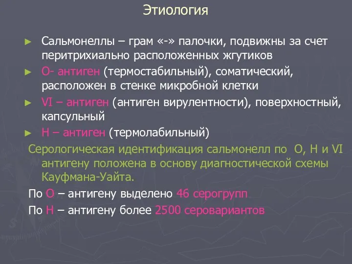 Этиология Сальмонеллы – грам «-» палочки, подвижны за счет перитрихиально