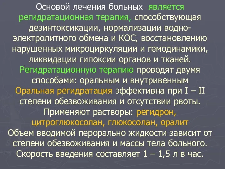 Основой лечения больных является регидратационная терапия, способствующая дезинтоксикации, нормализации водно-электролитного обмена и КОС,