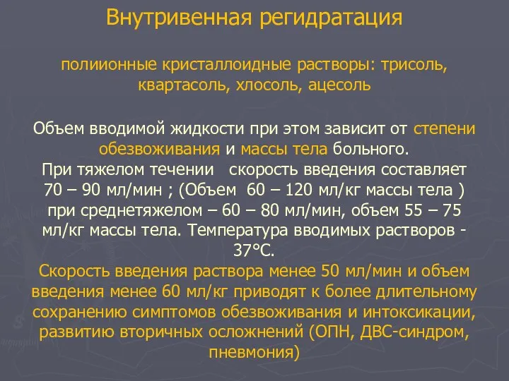 Внутривенная регидратация полиионные кристаллоидные растворы: трисоль, квартасоль, хлосоль, ацесоль Объем