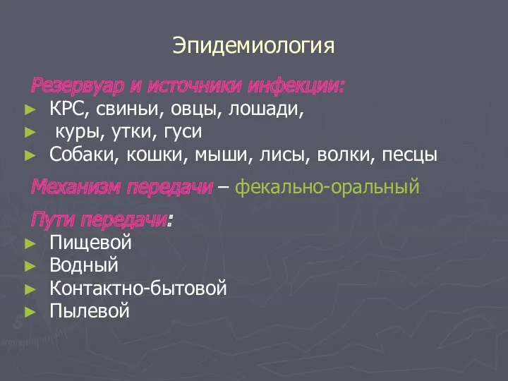 Эпидемиология Резервуар и источники инфекции: КРС, свиньи, овцы, лошади, куры, утки, гуси Собаки,