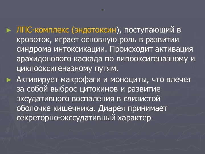 - ЛПС-комплекс (эндотоксин), поступающий в кровоток, играет основную роль в развитии синдрома интоксикации.