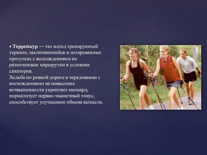 • Терренкур — это метод тренирующей терапии, заключающийся в дозированных прогулках с восхождениями