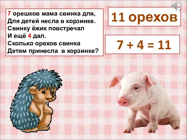 7 орешков мама свинка для, Для детей несла в корзинке.