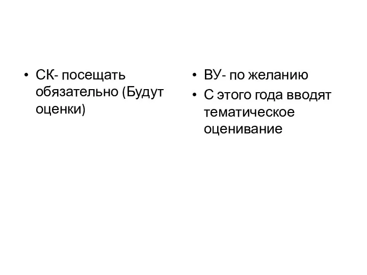 СК- посещать обязательно (Будут оценки) ВУ- по желанию С этого года вводят тематическое оценивание