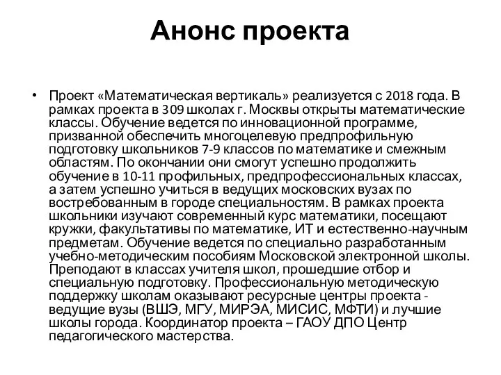 Анонс проекта Проект «Математическая вертикаль» реализуется с 2018 года. В