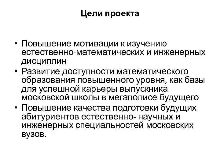 Цели проекта Повышение мотивации к изучению естественно-математических и инженерных дисциплин