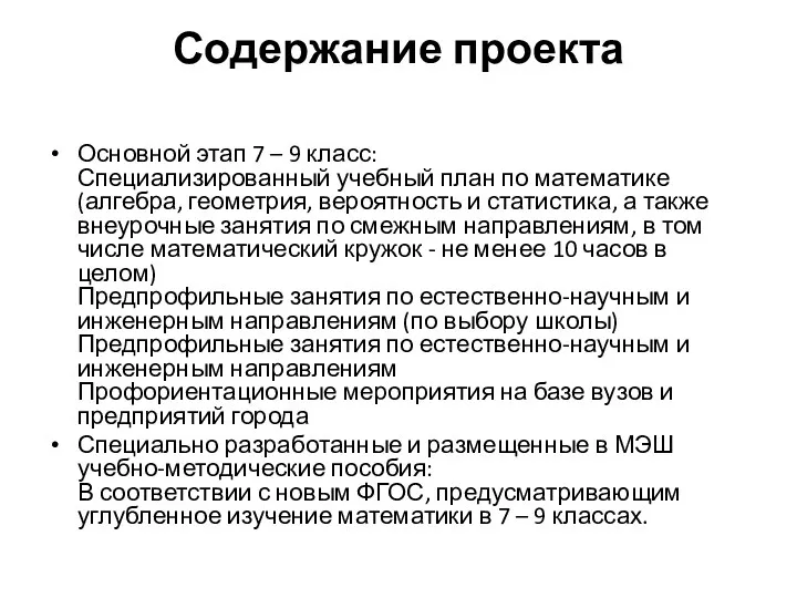 Содержание проекта е проекта Основной этап 7 – 9 класс: