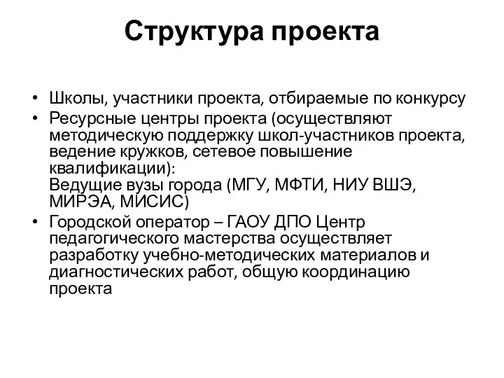 Структура проекта Школы, участники проекта, отбираемые по конкурсу Ресурсные центры