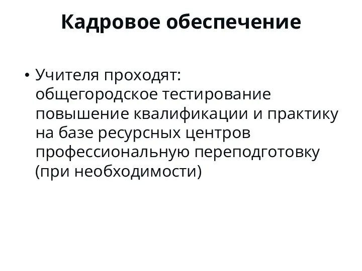 Кадровое обеспечение Учителя проходят: общегородское тестирование повышение квалификации и практику