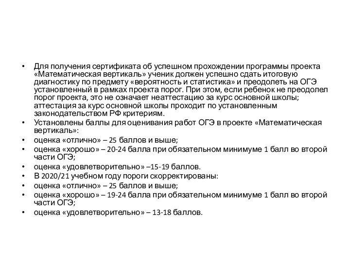 Для получения сертификата об успешном прохождении программы проекта «Математическая вертикаль»