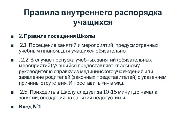 Правила внутреннего распорядка учащихся 2. Правила посещения Школы 2.1. Посещение