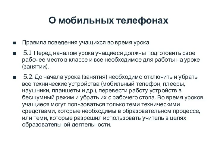 О мобильных телефонах Правила поведения учащихся во время урока 5.1.