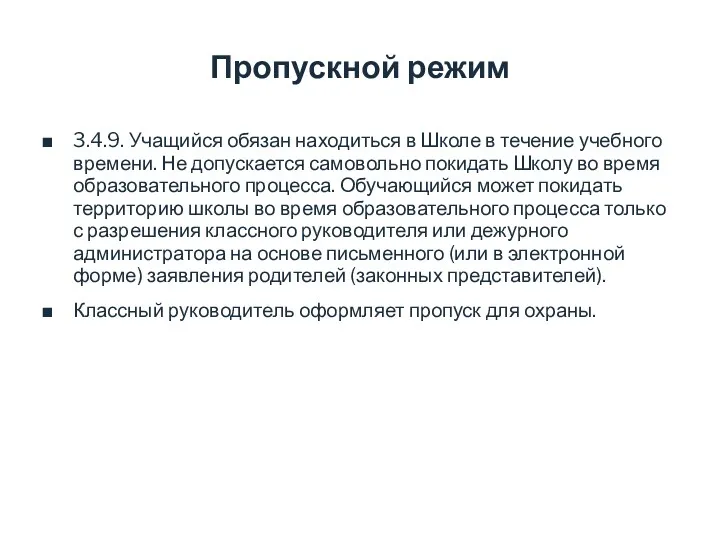 Пропускной режим 3.4.9. Учащийся обязан находиться в Школе в течение