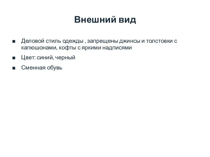 Внешний вид Деловой стиль одежды , запрещены джинсы и толстовки