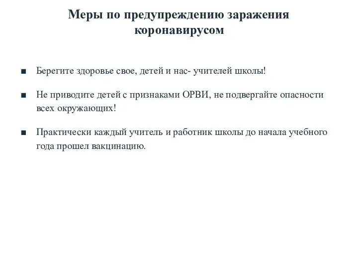 Меры по предупреждению заражения коронавирусом Берегите здоровье свое, детей и