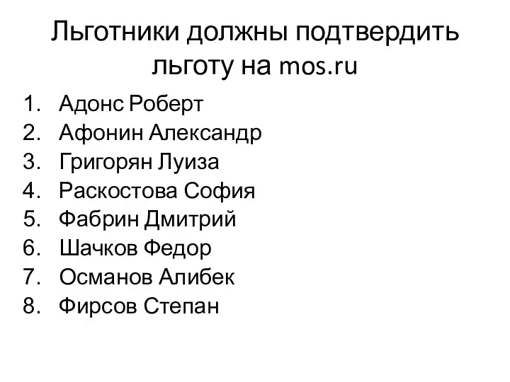 Льготники должны подтвердить льготу на mos.ru Адонс Роберт Афонин Александр