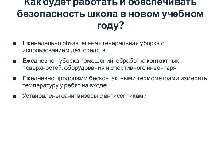 Как будет работать и обеспечивать безопасность школа в новом учебном