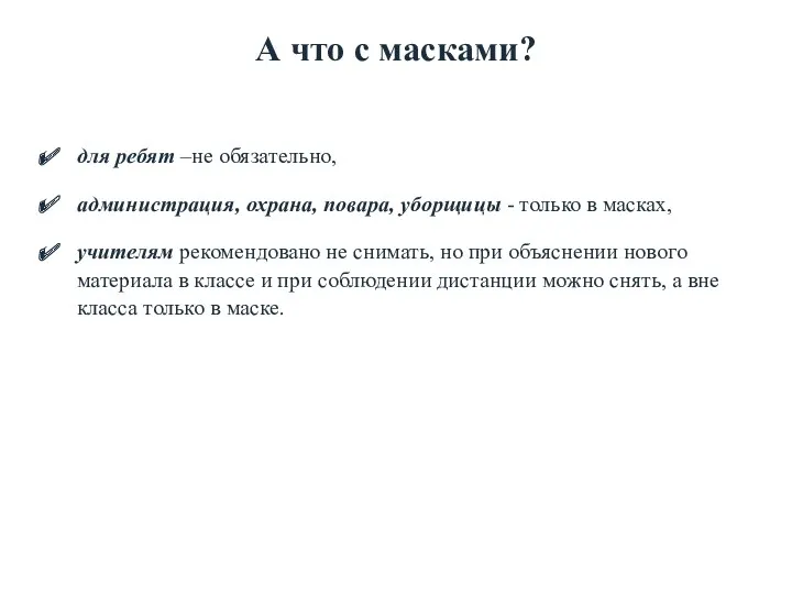 А что с масками? для ребят –не обязательно, администрация, охрана,