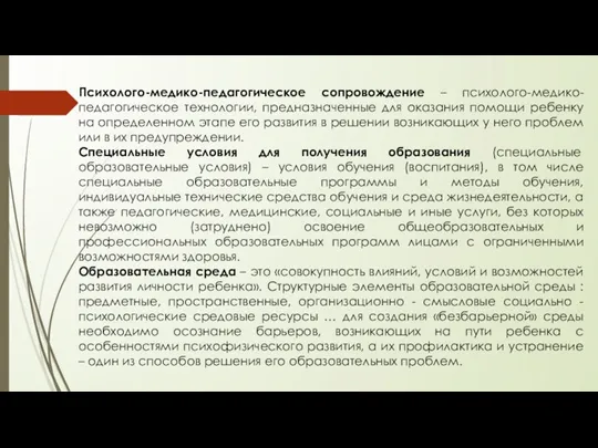 Психолого-медико-педагогическое сопровождение – психолого-медико-педагогическое технологии, предназначенные для оказания помощи ребенку