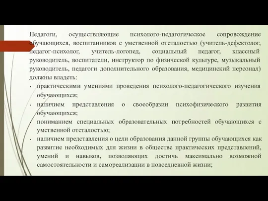 Педагоги, осуществляющие психолого-педагогическое сопровождение обучающихся, воспитанников с умственной отсталостью (учитель-дефектолог,