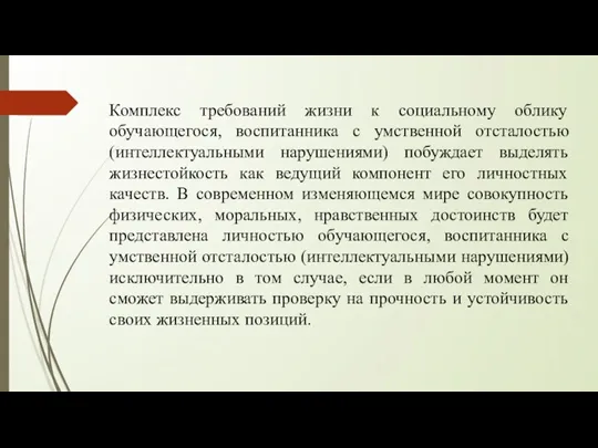 Комплекс требований жизни к социальному облику обучающегося, воспитанника с умственной